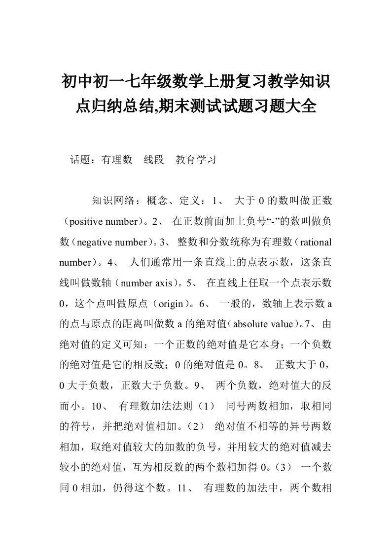 初中初一七年级数学上册复习教学知识点归纳总结,期末测试试题习题大全