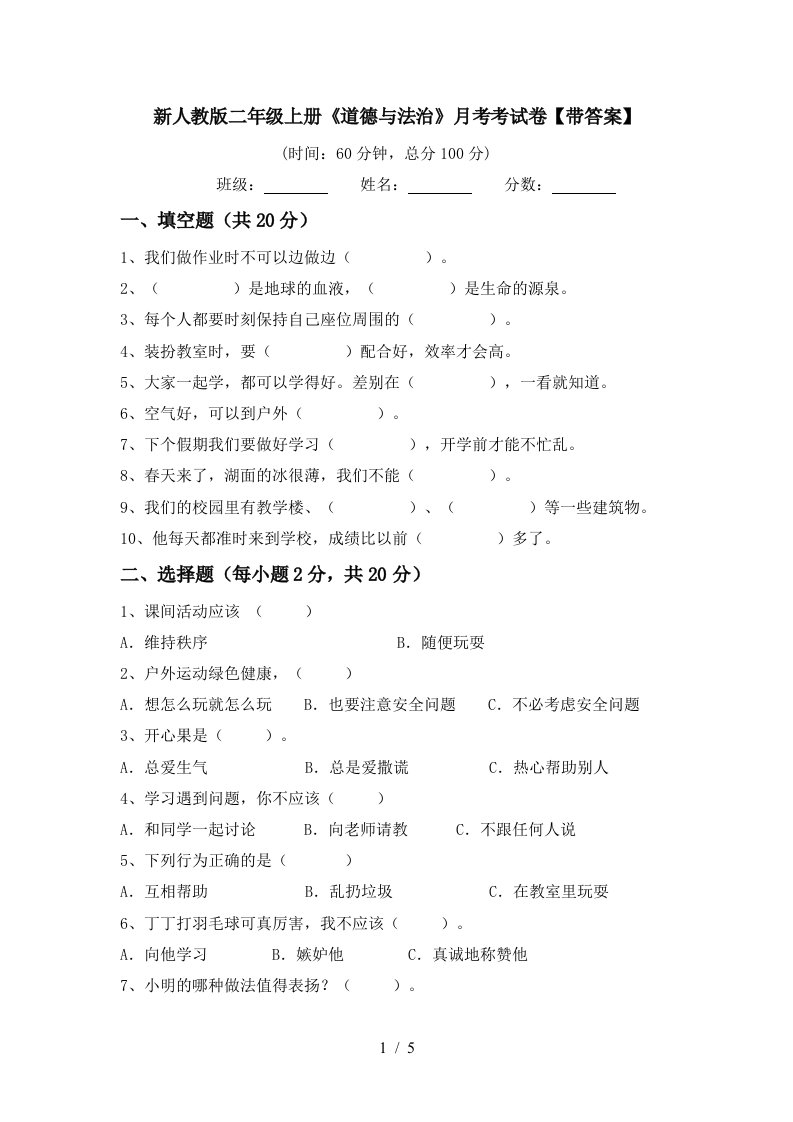 新人教版二年级上册道德与法治月考考试卷带答案