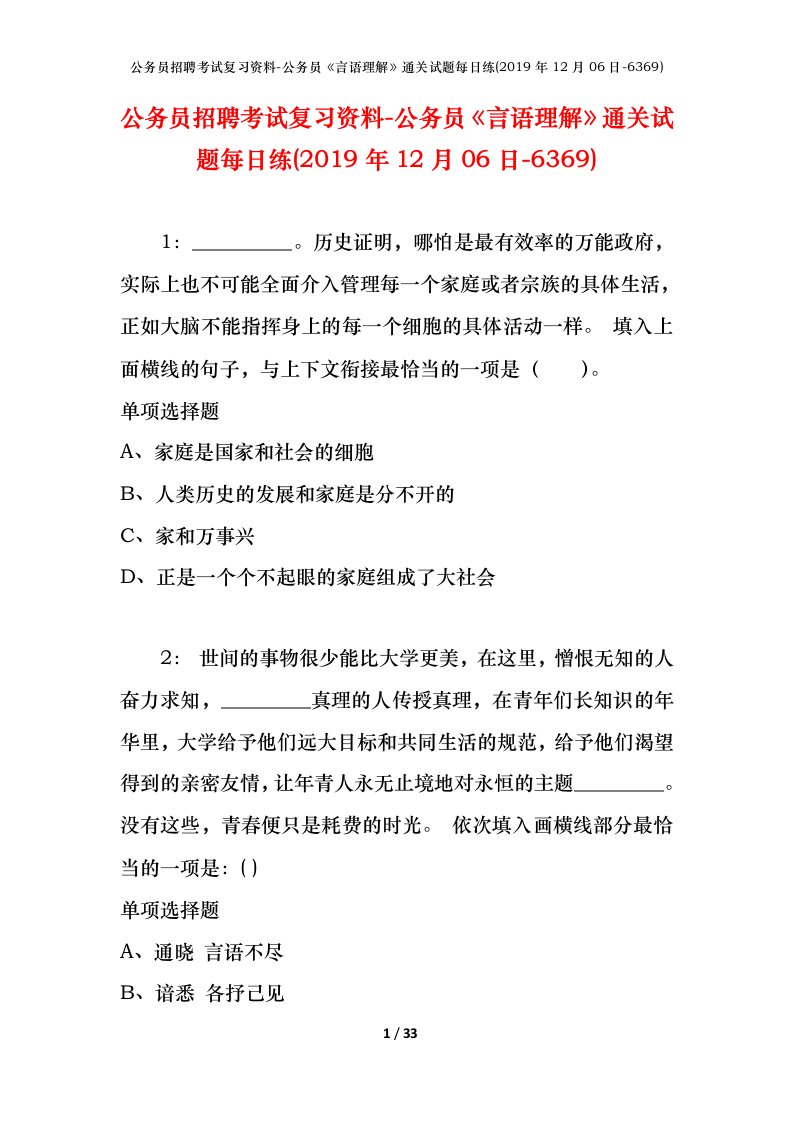 公务员招聘考试复习资料-公务员言语理解通关试题每日练2019年12月06日-6369