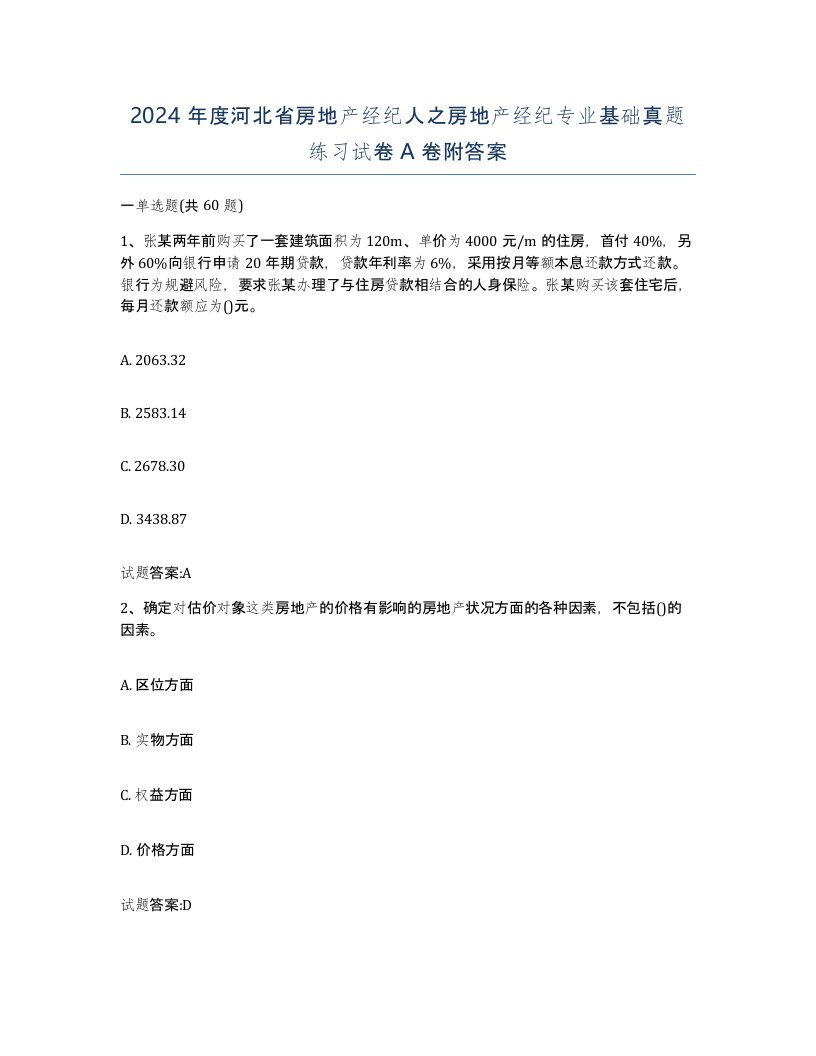 2024年度河北省房地产经纪人之房地产经纪专业基础真题练习试卷A卷附答案