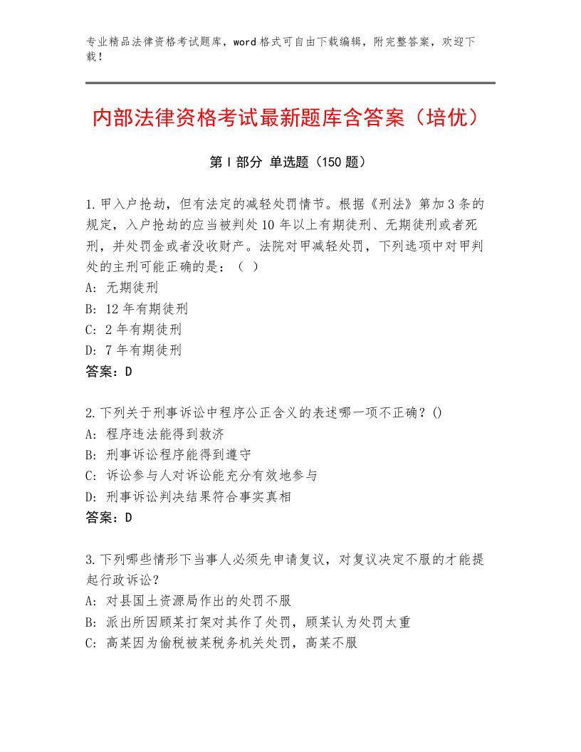 精心整理法律资格考试真题题库含答案AB卷