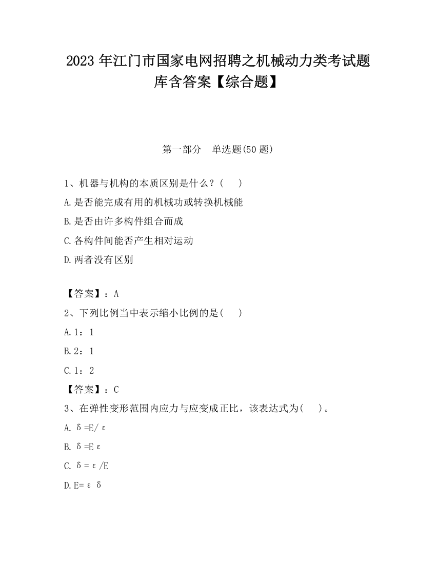 2023年江门市国家电网招聘之机械动力类考试题库含答案【综合题】