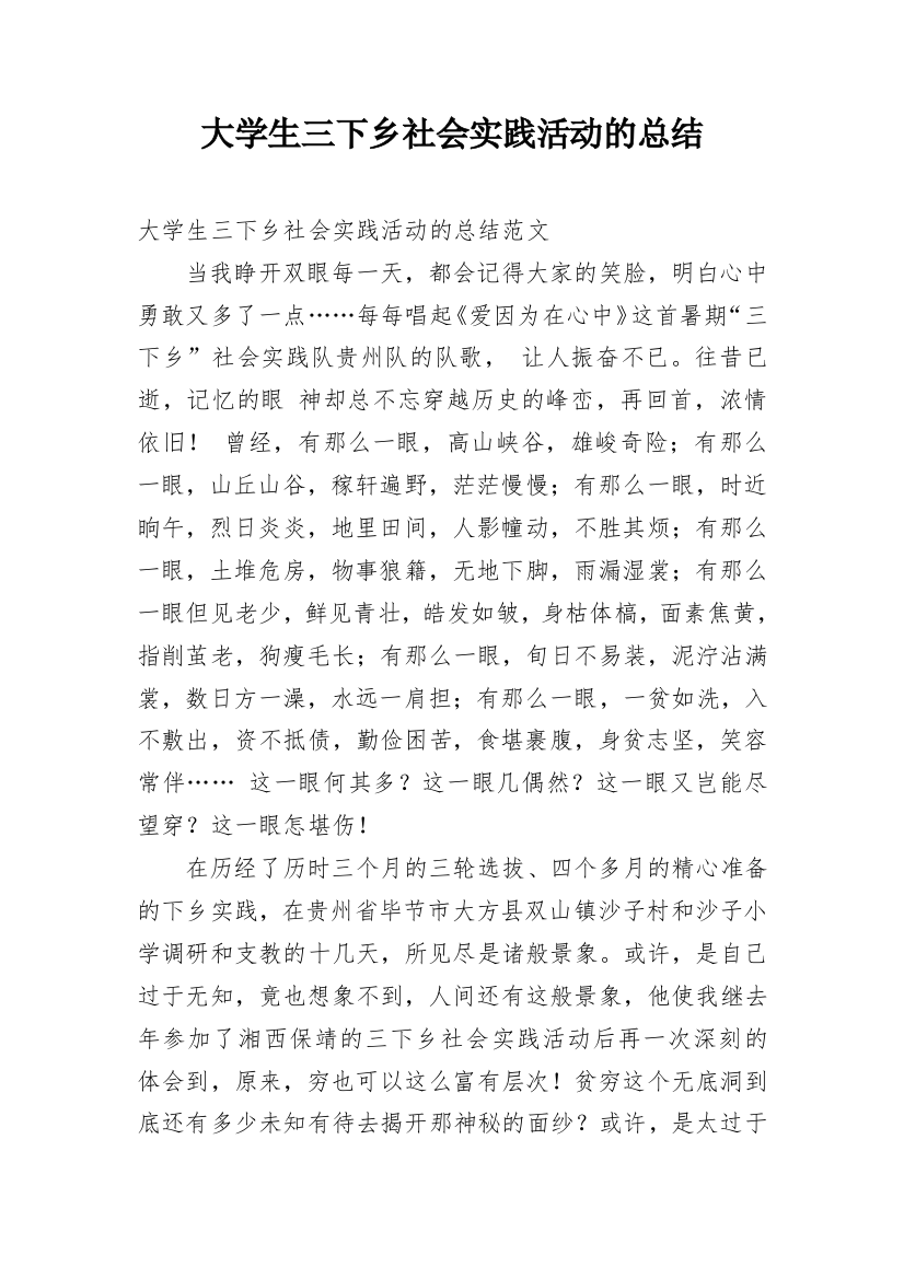 大学生三下乡社会实践活动的总结