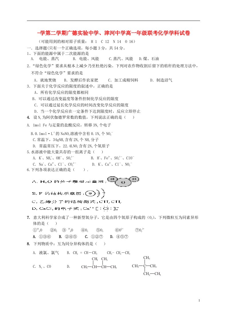 安徽省宁国市津河中学、广德实验中学高一化学5月联考试题