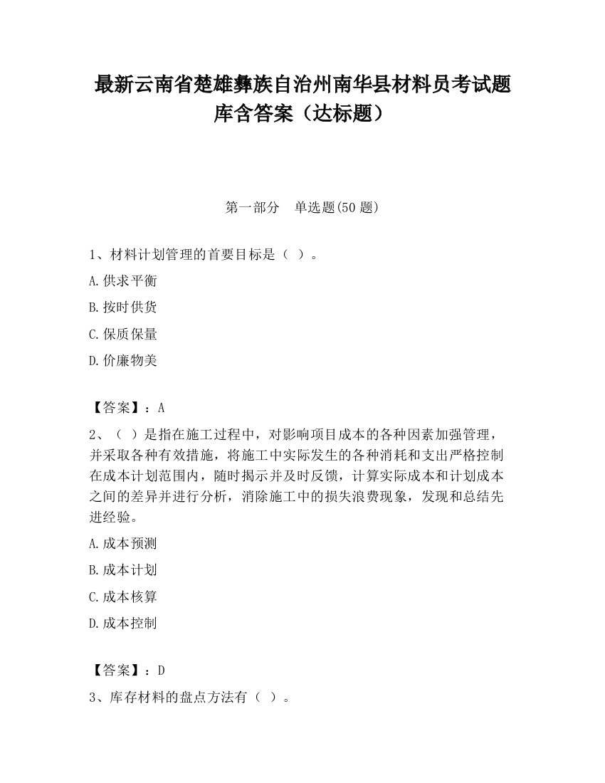 最新云南省楚雄彝族自治州南华县材料员考试题库含答案（达标题）