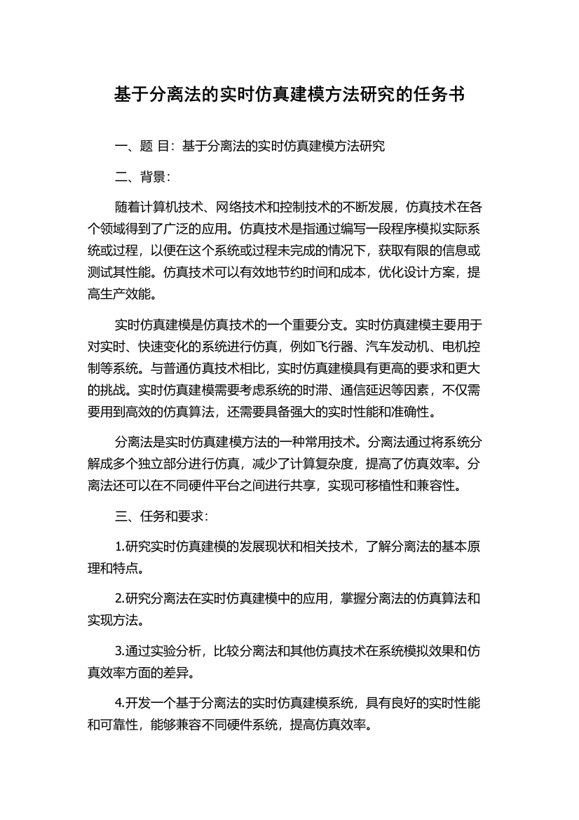 基于分离法的实时仿真建模方法研究的任务书