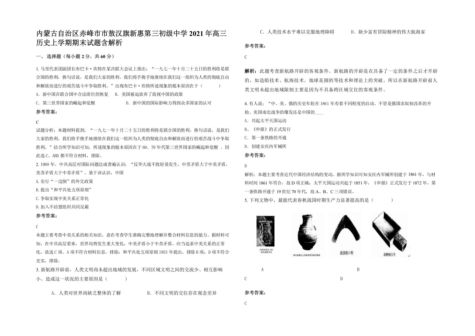 内蒙古自治区赤峰市市敖汉旗新惠第三初级中学2021年高三历史上学期期末试题含解析