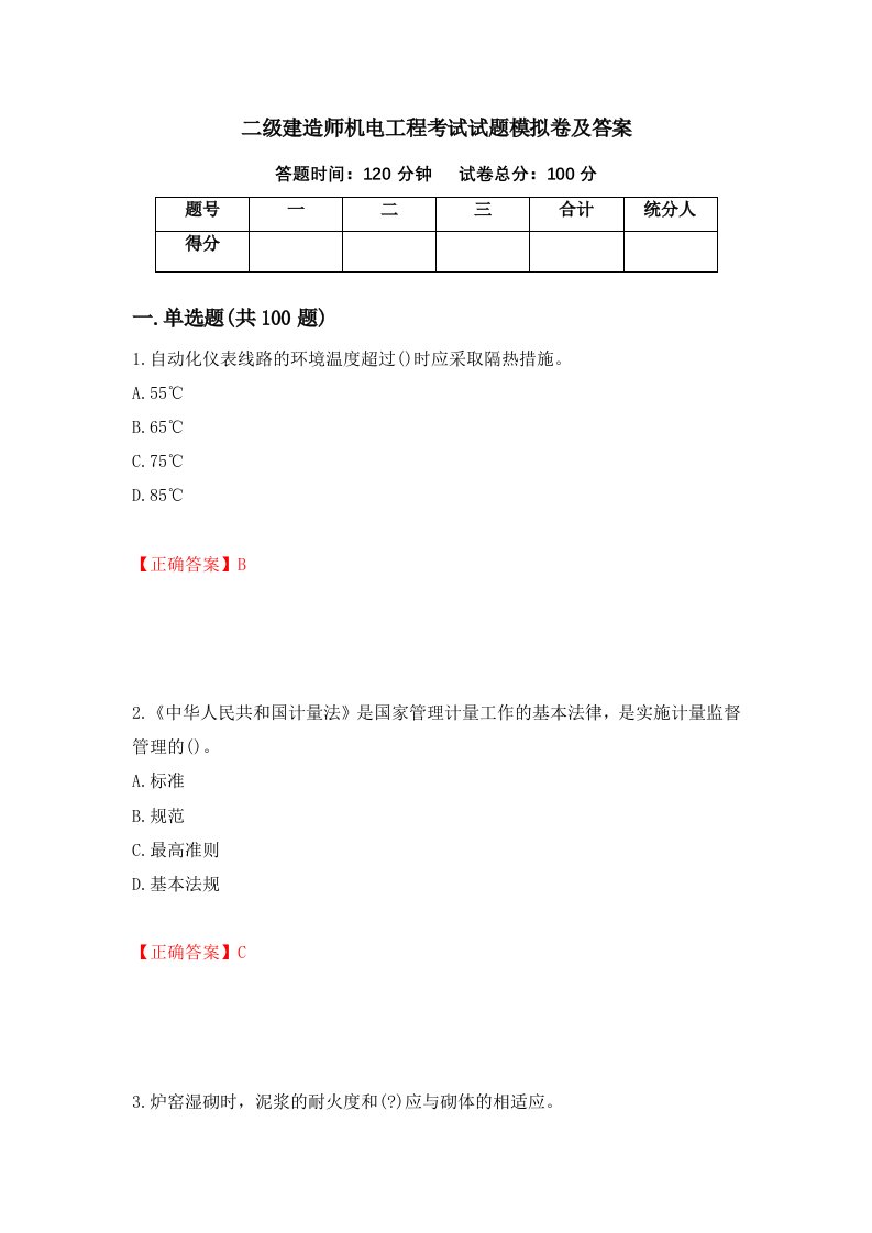 二级建造师机电工程考试试题模拟卷及答案第73期