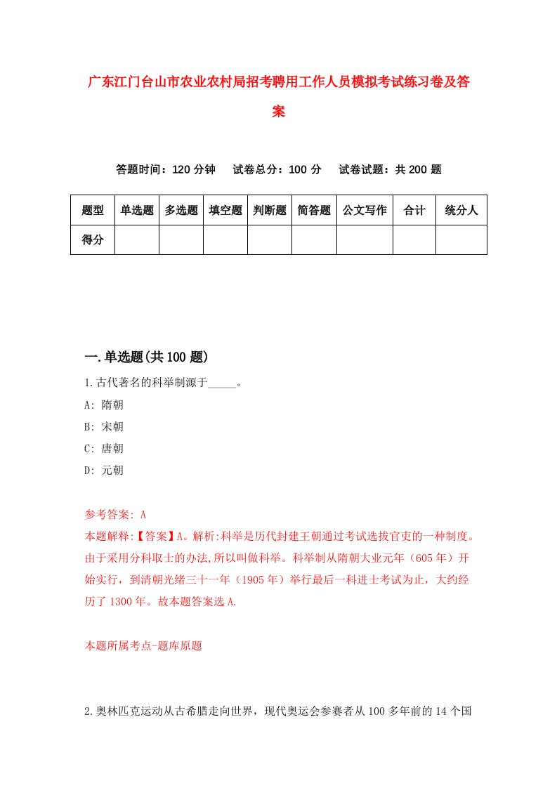 广东江门台山市农业农村局招考聘用工作人员模拟考试练习卷及答案第8次