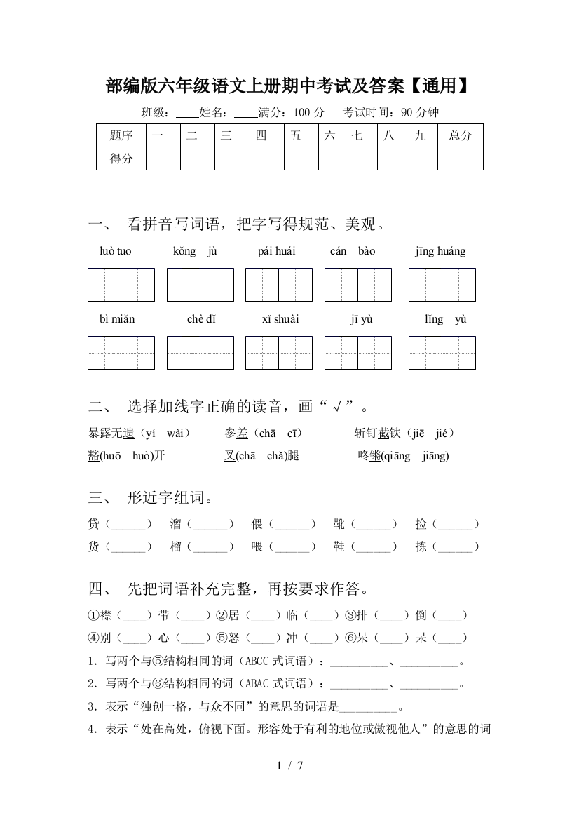 部编版六年级语文上册期中考试及答案【通用】