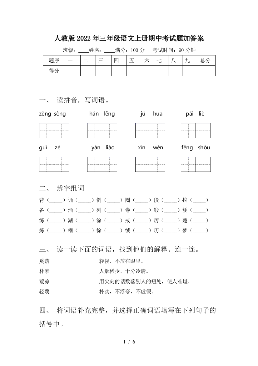 人教版2022年三年级语文上册期中考试题加答案