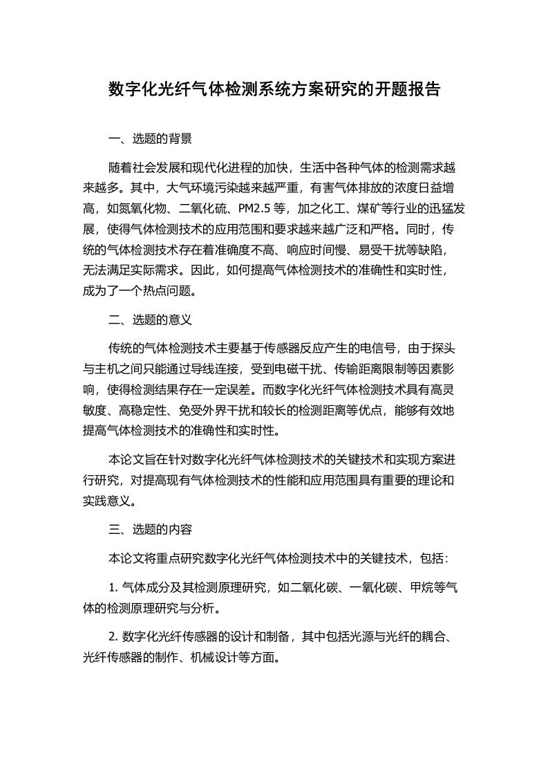 数字化光纤气体检测系统方案研究的开题报告