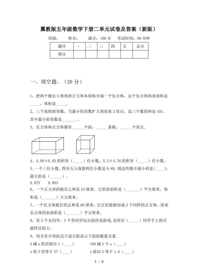 翼教版五年级数学下册二单元试卷及答案新版