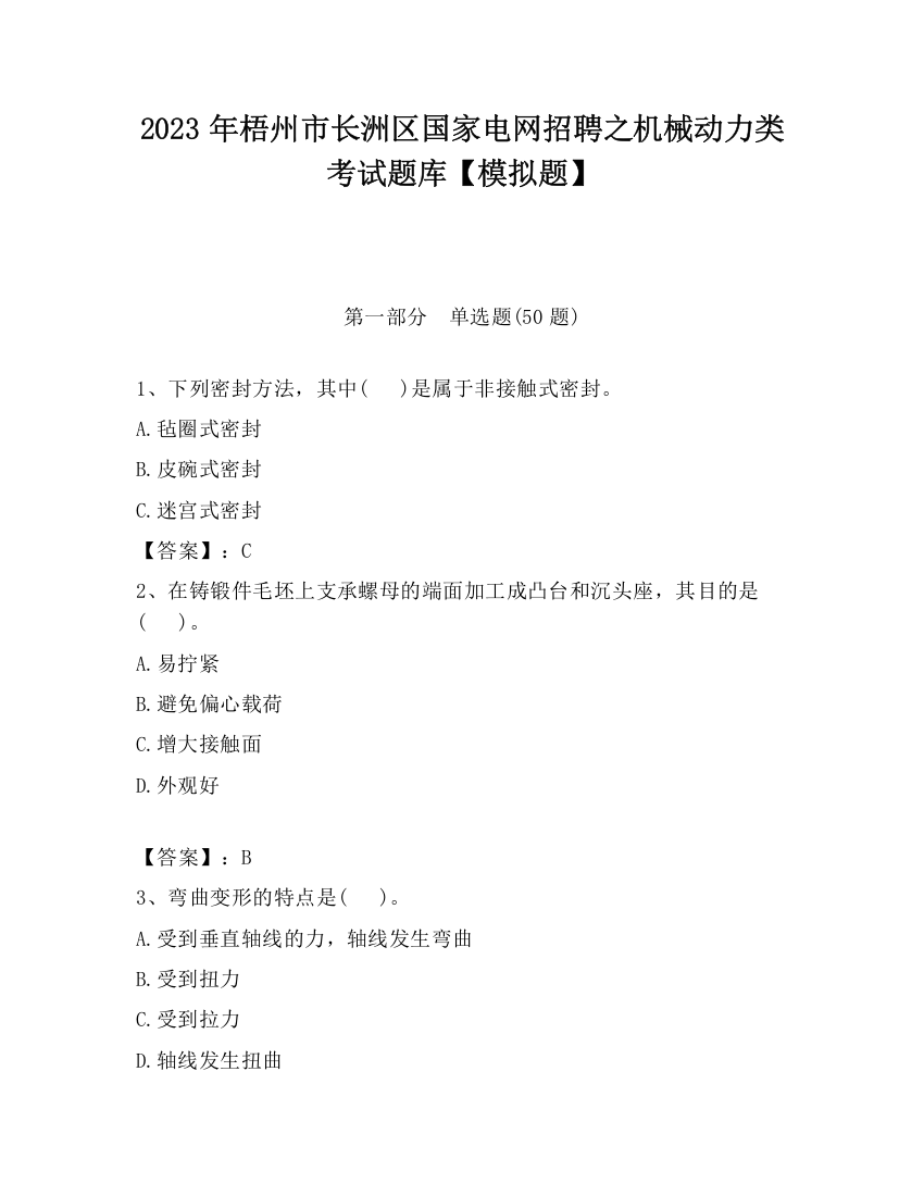 2023年梧州市长洲区国家电网招聘之机械动力类考试题库【模拟题】