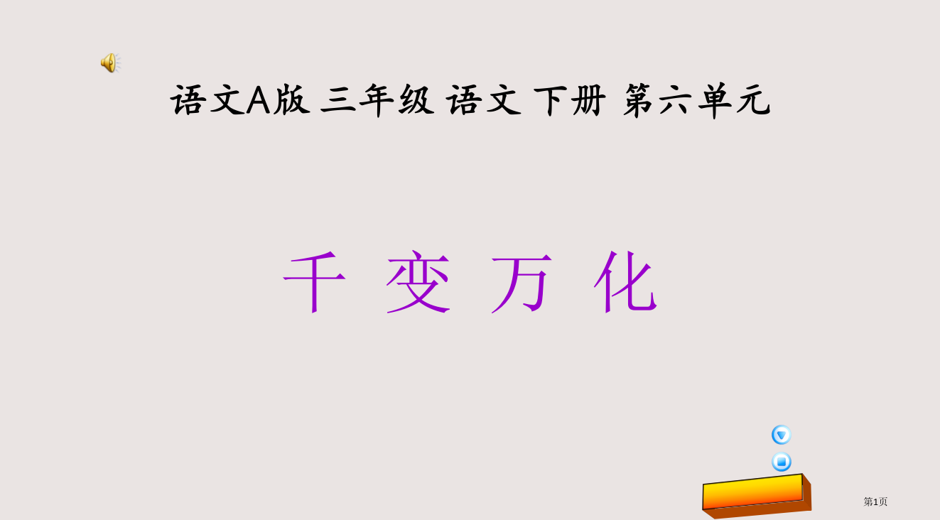 语文A版三年级语文下册-千变万化1市公共课一等奖市赛课金奖课件