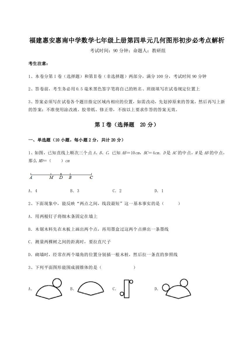 滚动提升练习福建惠安惠南中学数学七年级上册第四单元几何图形初步必考点解析A卷（解析版）