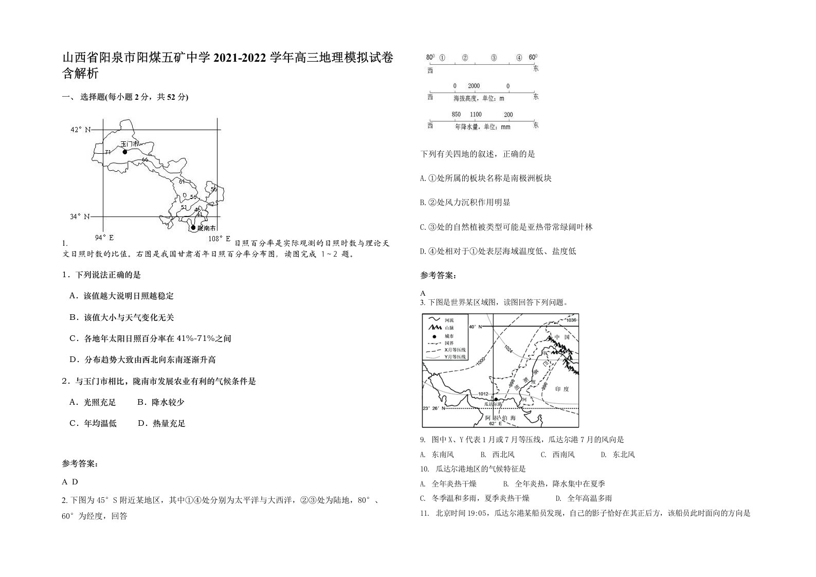 山西省阳泉市阳煤五矿中学2021-2022学年高三地理模拟试卷含解析