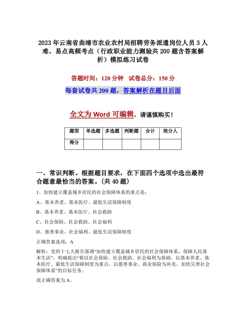 2023年云南省曲靖市农业农村局招聘劳务派遣岗位人员3人难易点高频考点行政职业能力测验共200题含答案解析模拟练习试卷