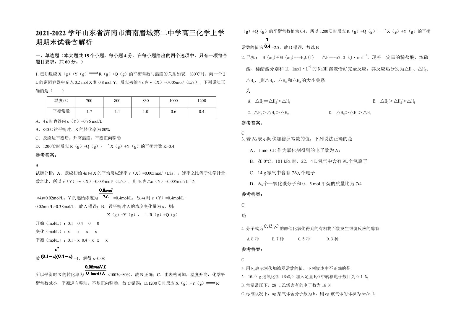 2021-2022学年山东省济南市濟南曆城第二中学高三化学上学期期末试卷含解析