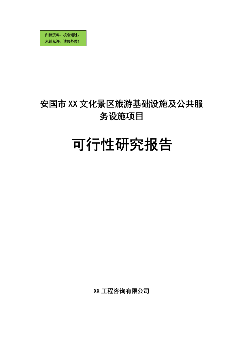 安国市某文化景区旅游基础设施及公共服务设施项目申请建设可研报告书(项目申请报告)