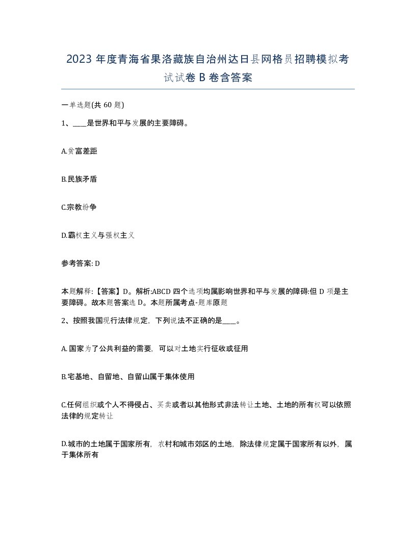 2023年度青海省果洛藏族自治州达日县网格员招聘模拟考试试卷B卷含答案