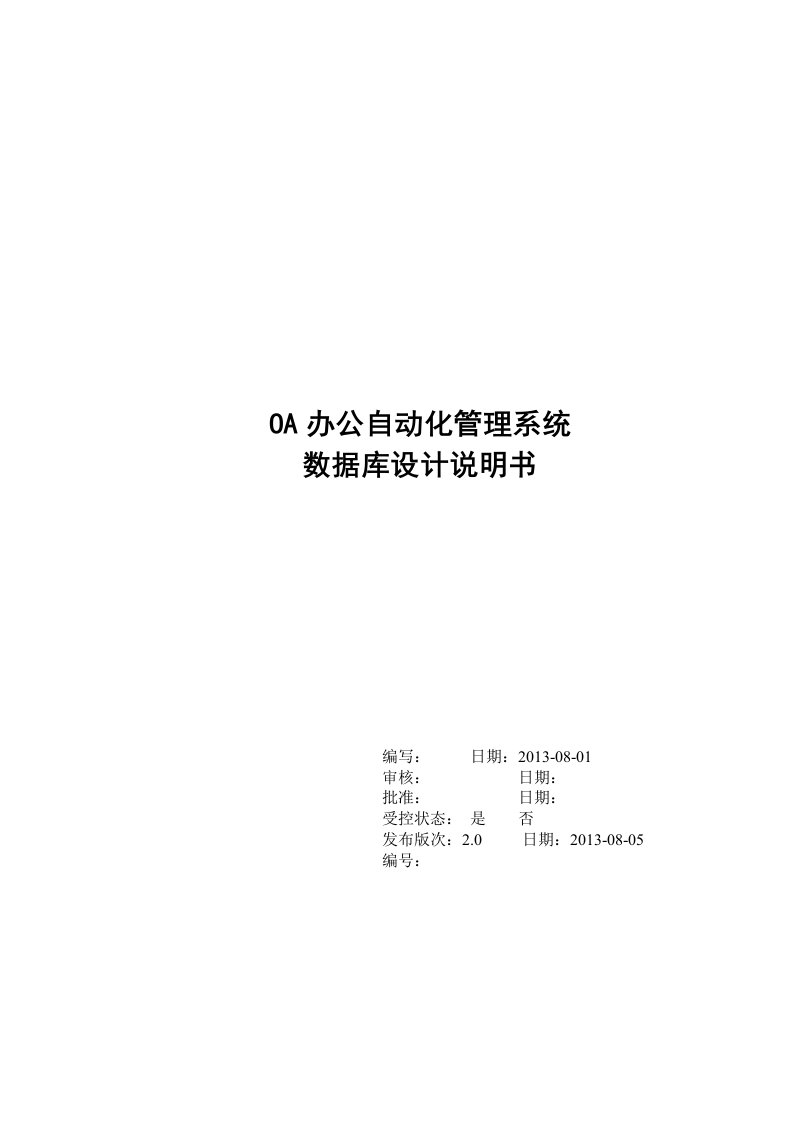 OA办公系统数据库设计