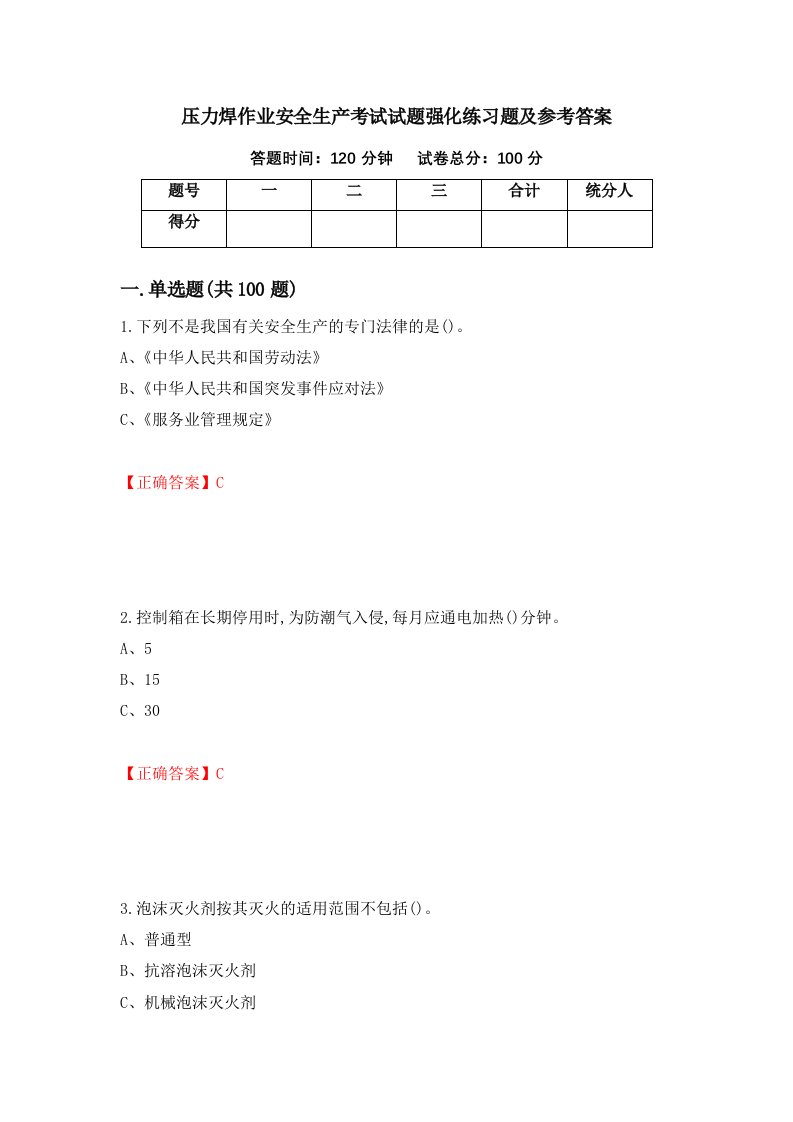 压力焊作业安全生产考试试题强化练习题及参考答案第32版