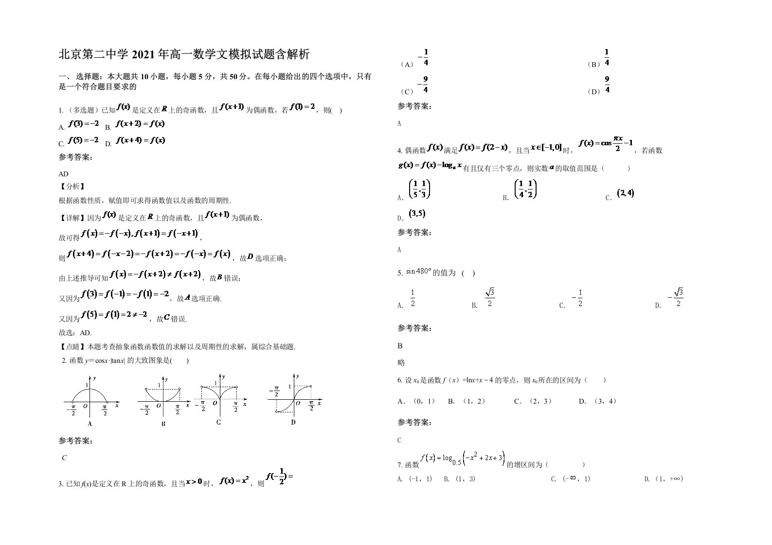 北京第二中学2021年高一数学文模拟试题含解析