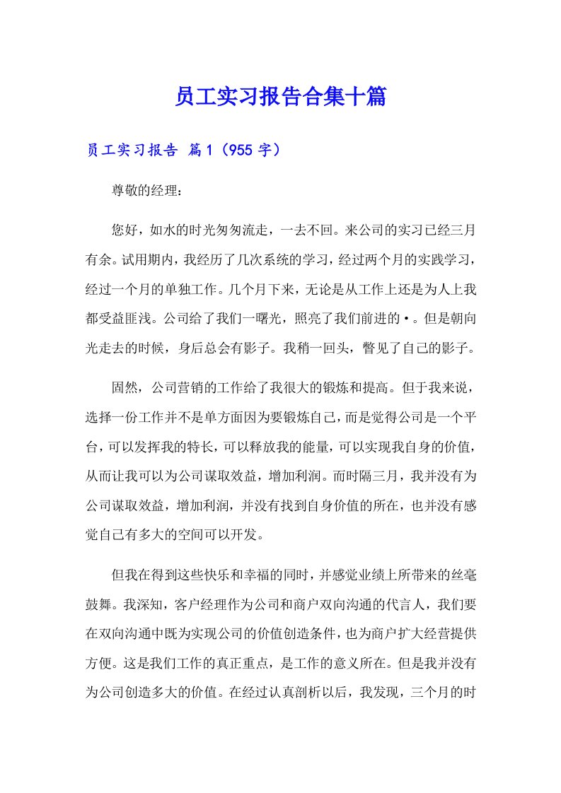 员工实习报告合集十篇