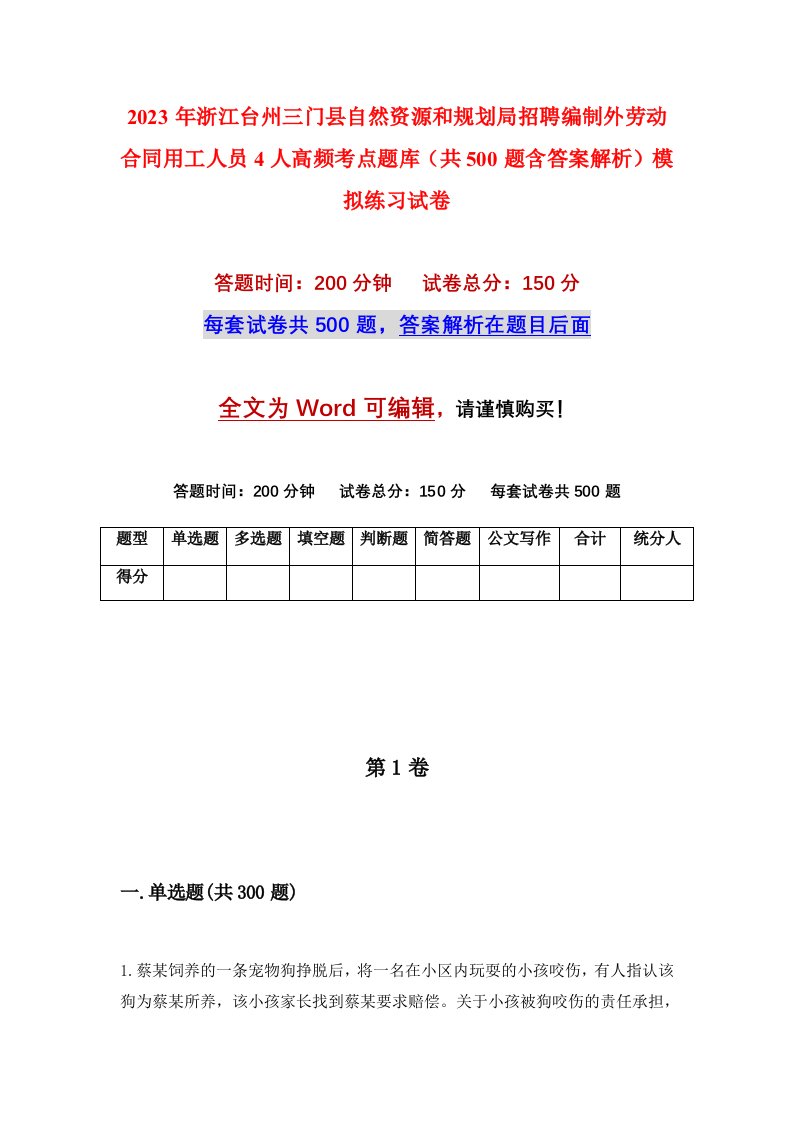 2023年浙江台州三门县自然资源和规划局招聘编制外劳动合同用工人员4人高频考点题库共500题含答案解析模拟练习试卷