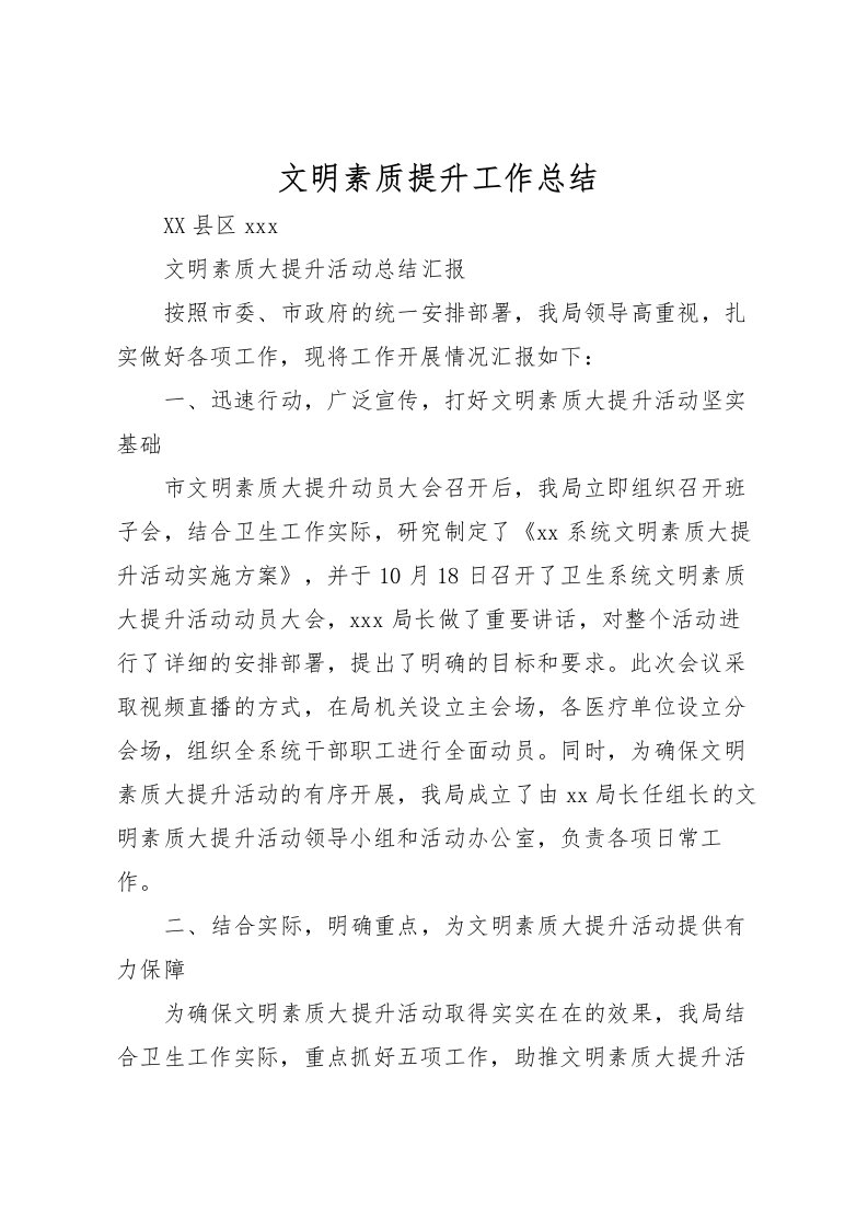 2022文明素质提升工作总结