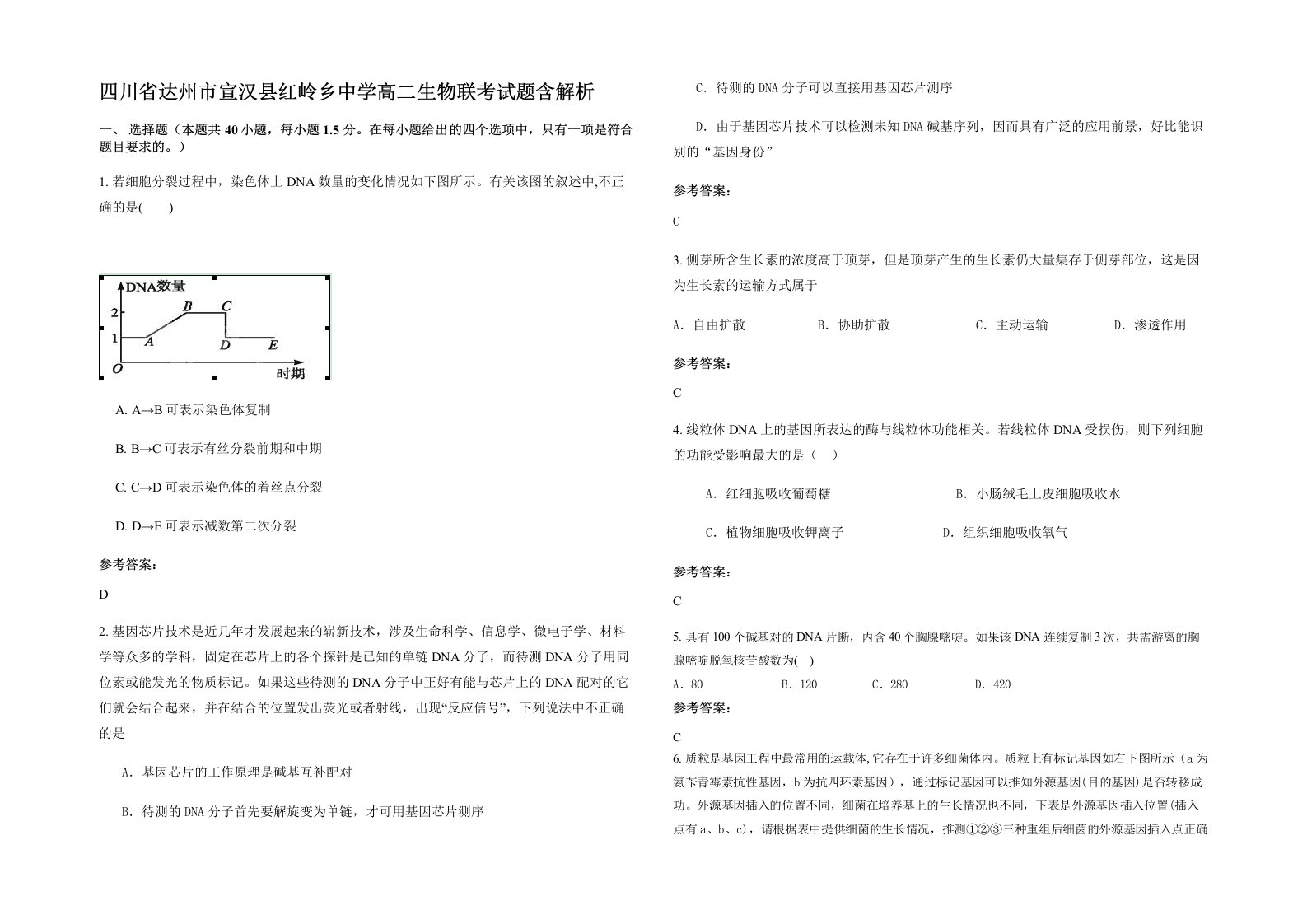 四川省达州市宣汉县红岭乡中学高二生物联考试题含解析