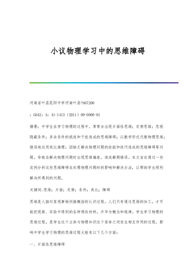 小议物理学习中的思维障碍