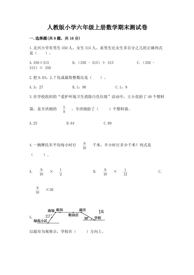 人教版小学六年级上册数学期末测试卷（真题汇编）