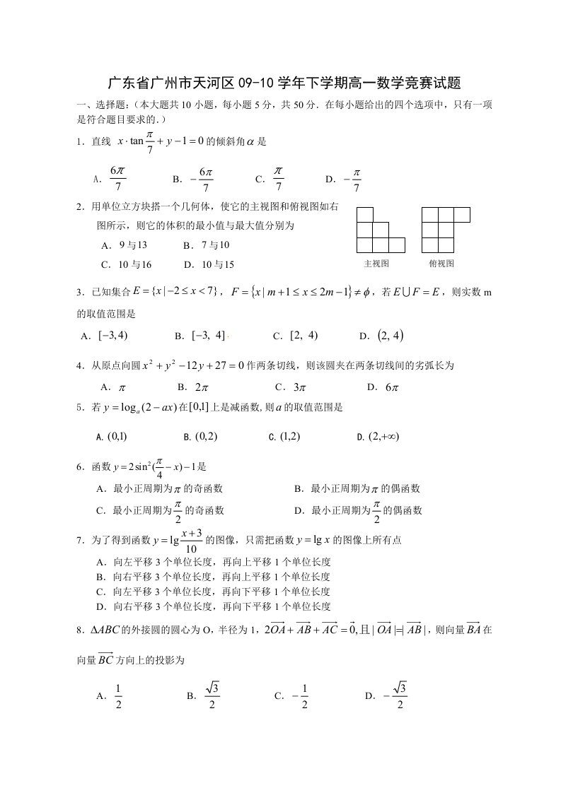 广东省广州市天河区09-10学年下学期高一数学竞赛试题