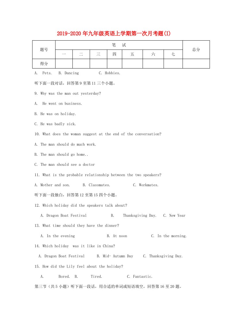 2019-2020年九年级英语上学期第一次月考题(I)