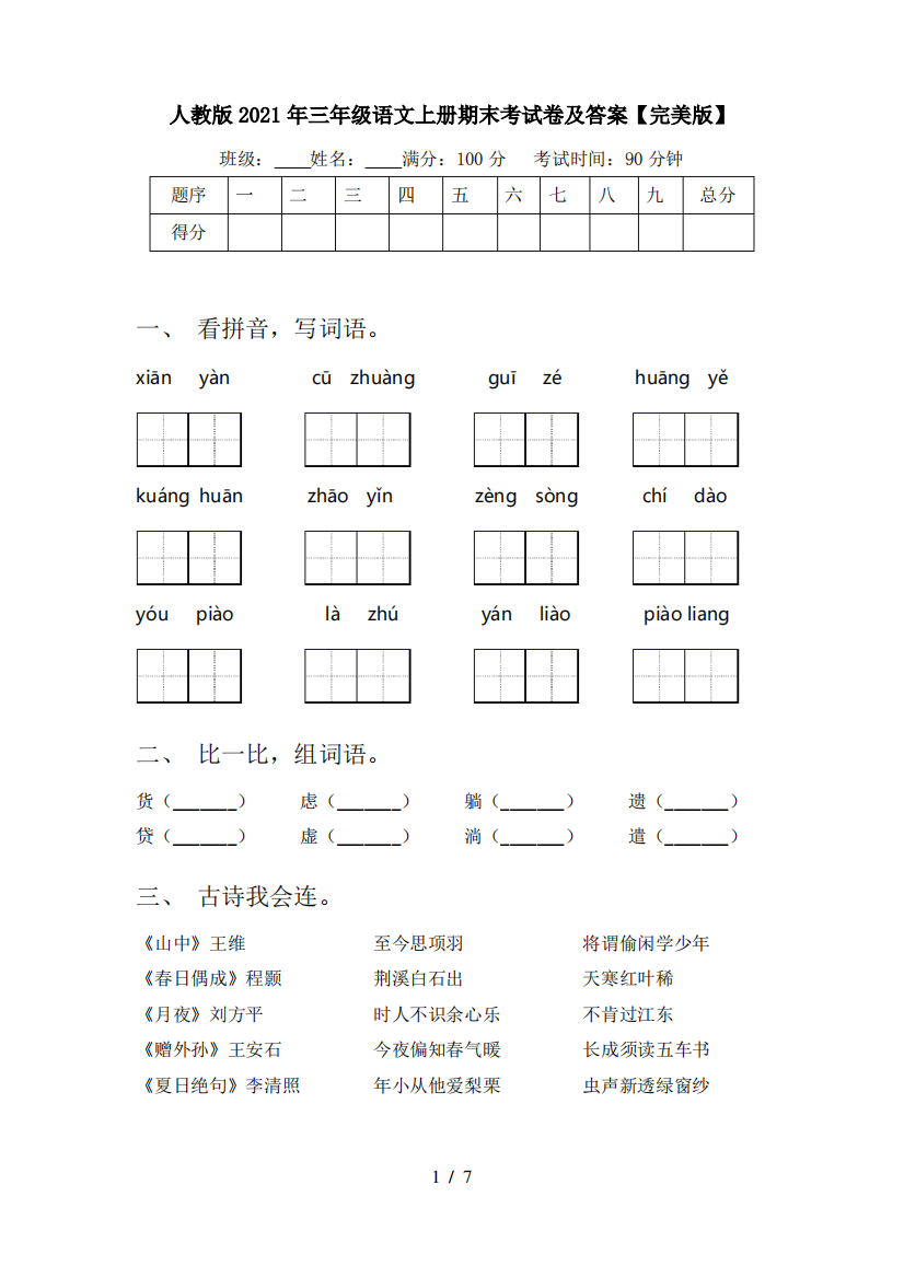 人教版2021年三年级语文上册期末考试卷及答案【完美版】