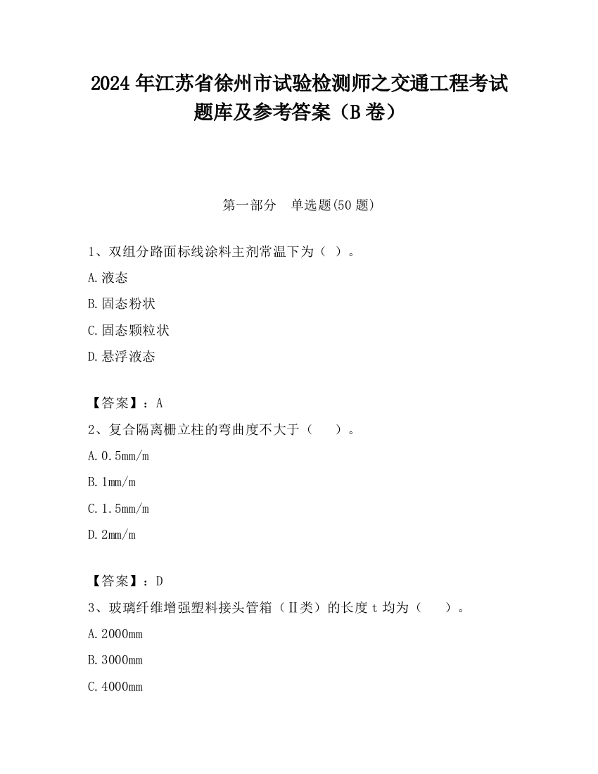 2024年江苏省徐州市试验检测师之交通工程考试题库及参考答案（B卷）