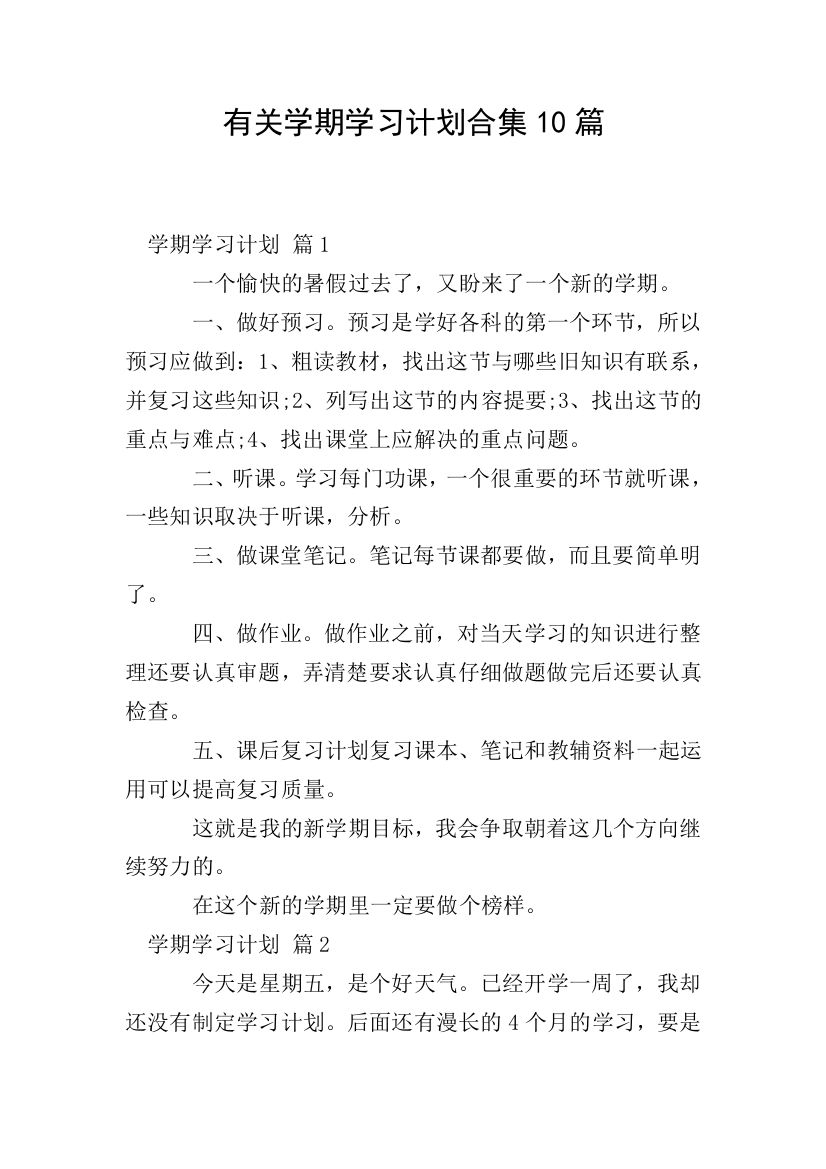 有关学期学习计划合集10篇