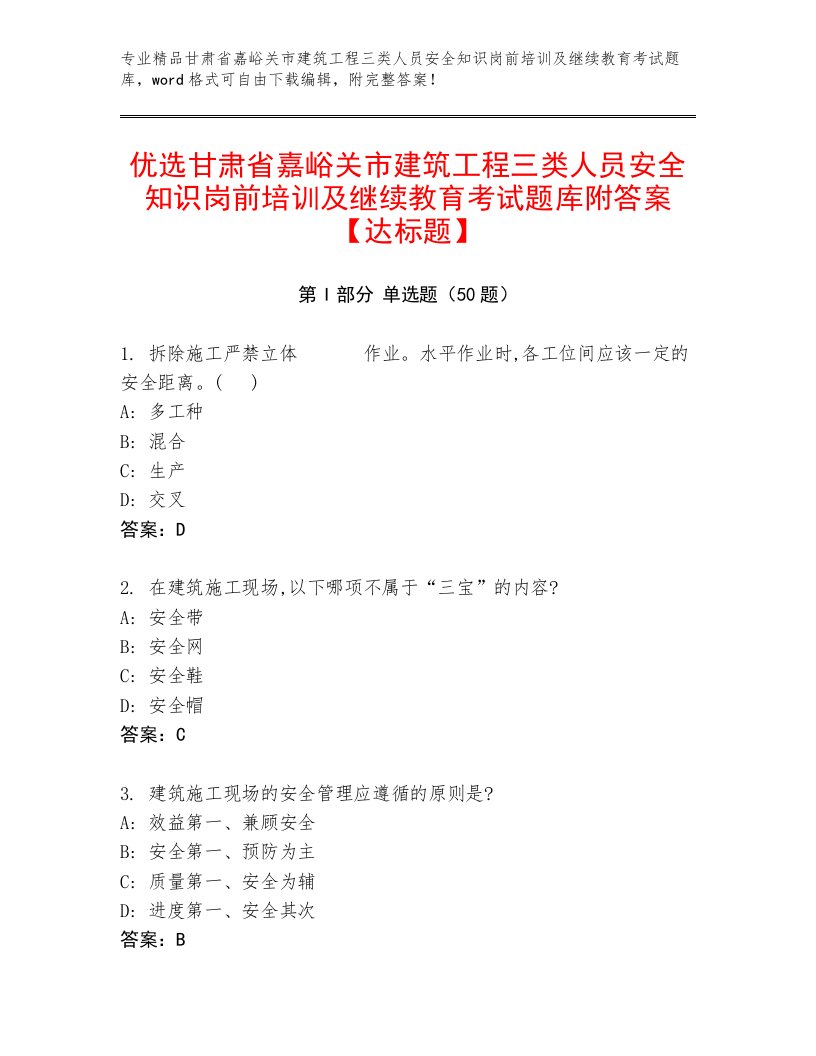 优选甘肃省嘉峪关市建筑工程三类人员安全知识岗前培训及继续教育考试题库附答案【达标题】