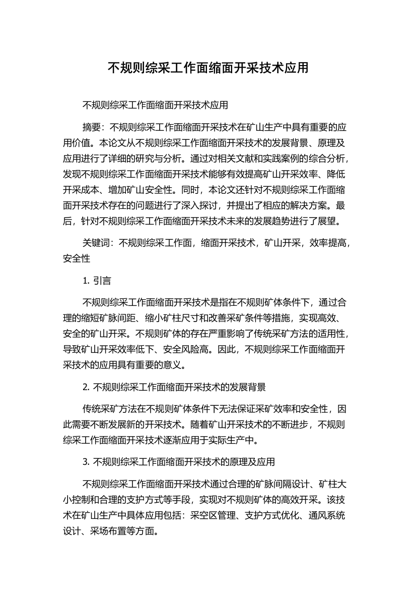 不规则综采工作面缩面开采技术应用