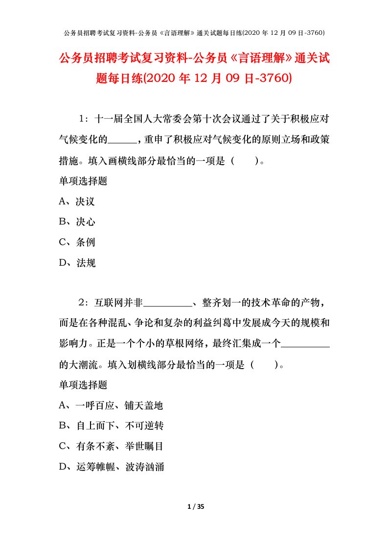 公务员招聘考试复习资料-公务员言语理解通关试题每日练2020年12月09日-3760