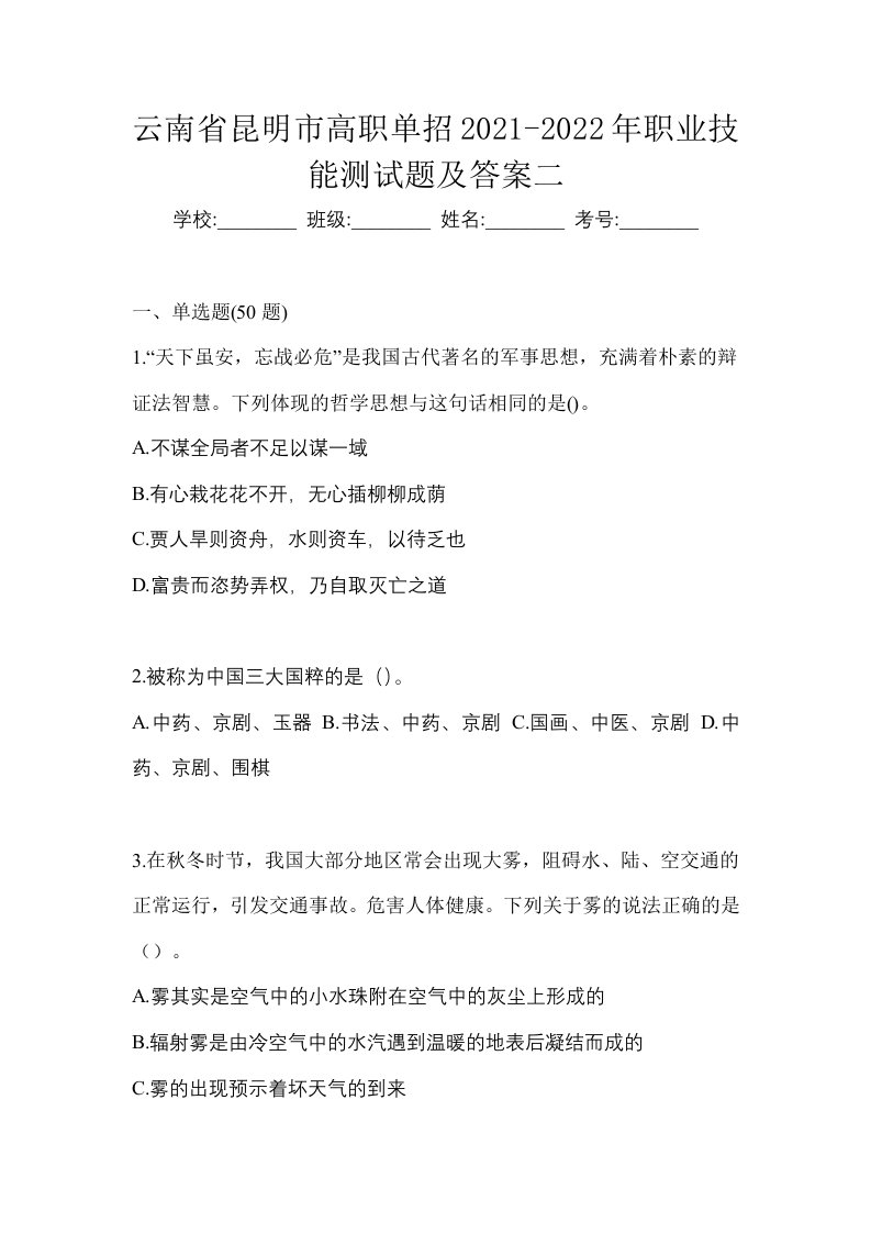 云南省昆明市高职单招2021-2022年职业技能测试题及答案二