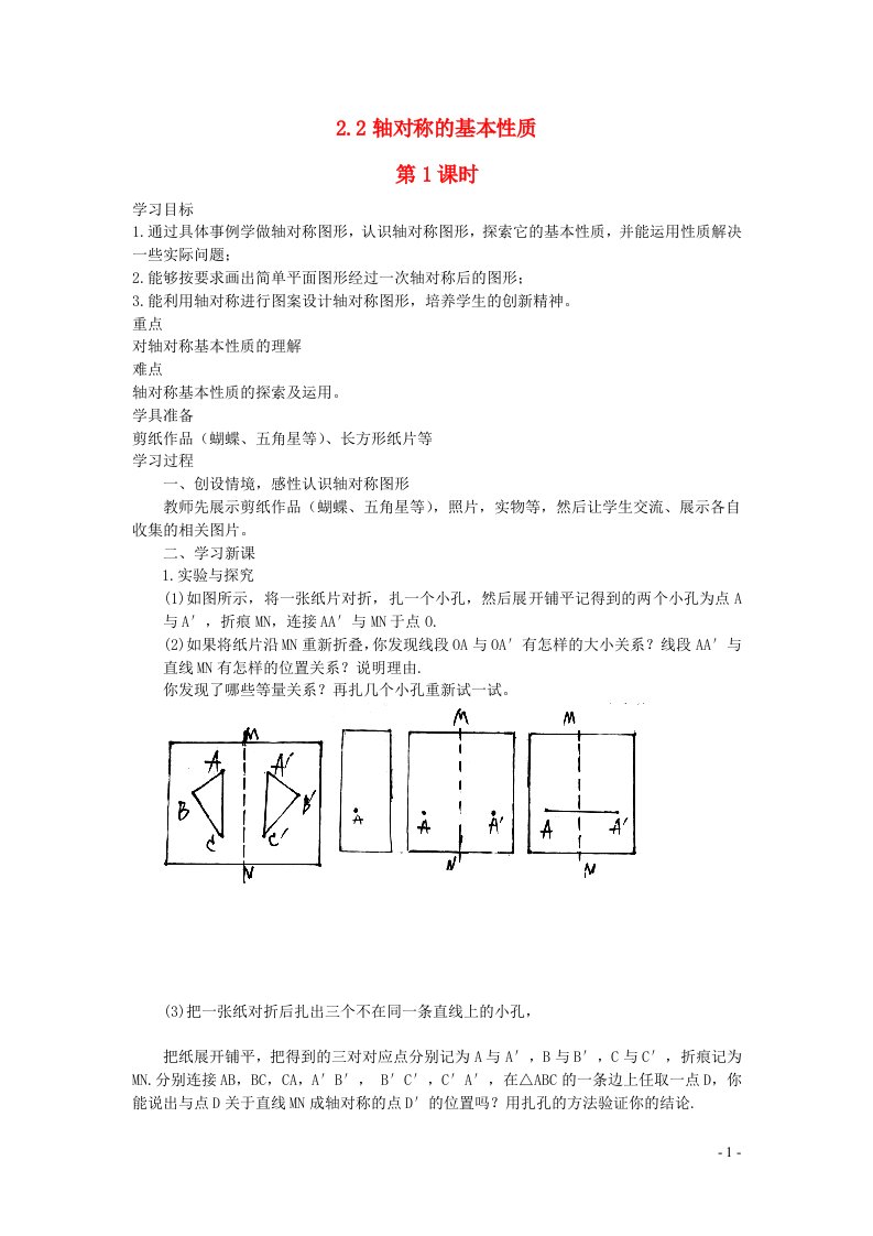 2022八年级数学上册第2章图形的轴对称2.2轴对称的基本性质第1课时教案新版青岛版