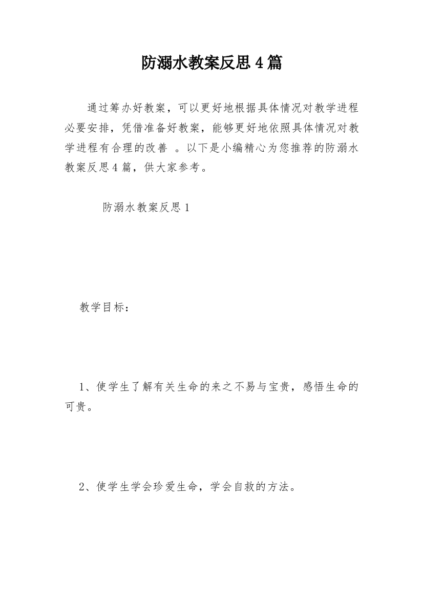 防溺水教案反思4篇