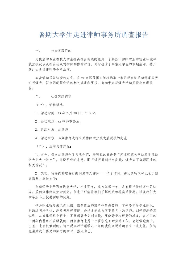 总结报告暑期大学生走进律师事务所调查报告