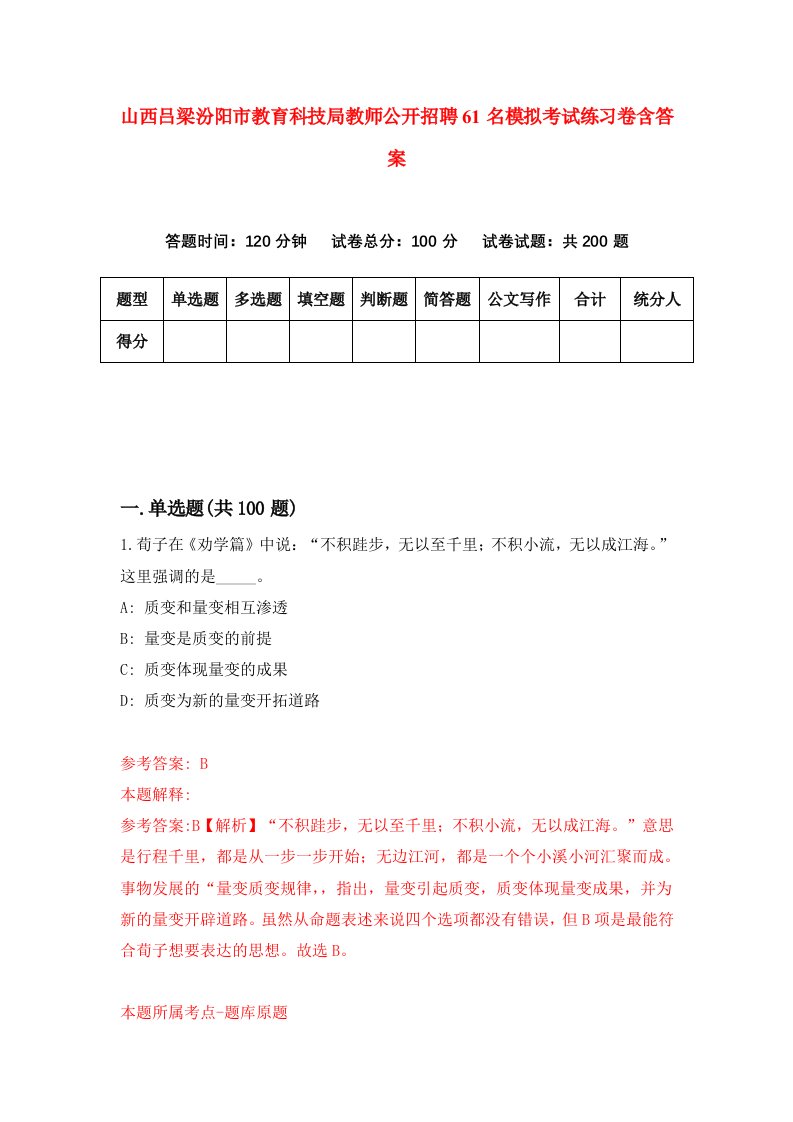 山西吕梁汾阳市教育科技局教师公开招聘61名模拟考试练习卷含答案第7版