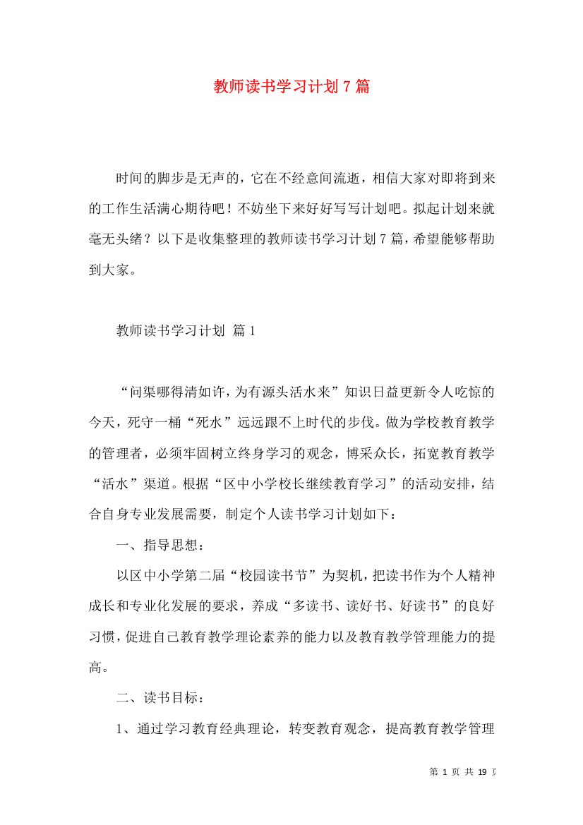 教师读书学习计划7篇