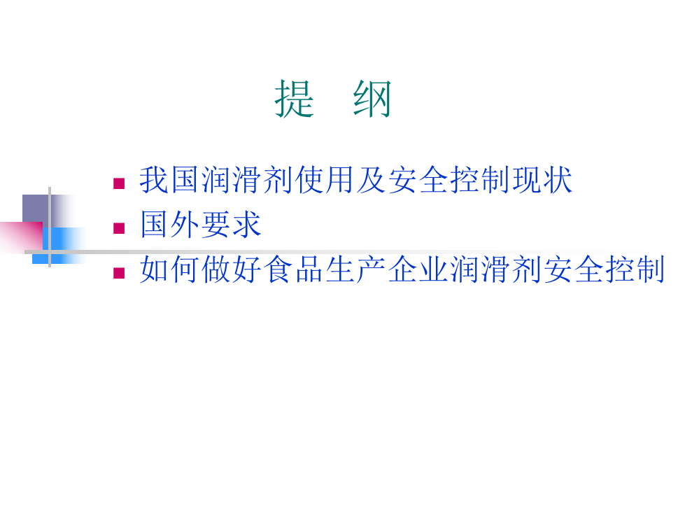 食品生产企业润滑剂使用及安全控制研究