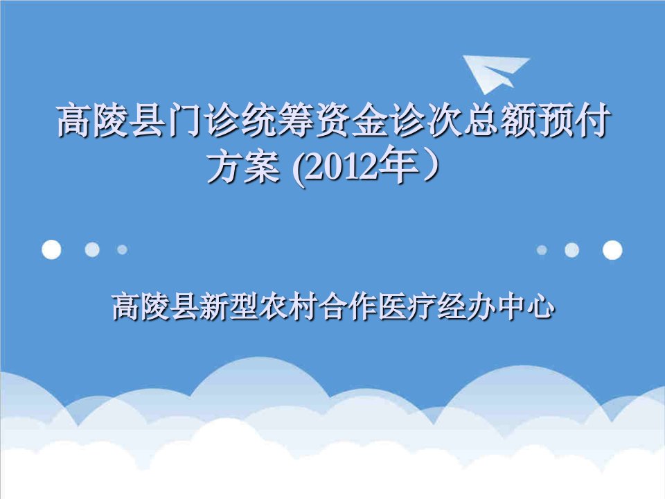 企业培训-高陵县门诊统筹诊次总额预付培训资料刘波